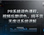 PR系统调色课程,视频后期调色,纯干货无废话系统讲解 PR系统调色课程,视频后期调色,纯干货无废话系统讲解