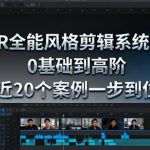 PR全能风格剪辑系统班,0基础到高阶,近20个案例一步到位 PR全能风格剪辑系统班,0基础到高阶,近20个案例一步到位