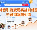 抖音引流变现实战训练营,抖音创业粉引流 抖音引流变现实战训练营,抖音创业粉引流