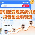 抖音引流变现实战训练营,抖音创业粉引流 抖音引流变现实战训练营,抖音创业粉引流