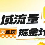 私域流量掘金计划实战训练营,最快3天变现 私域流量掘金计划实战训练营,最快3天变现