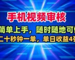 手机视频审核,随时随地可做,二十秒钟一单,单日收益4张+【揭秘】 手机视频审核,随时随地可做,二十秒钟一单,单日收益4张+【揭秘】
