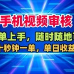 手机视频审核,随时随地可做,二十秒钟一单,单日收益4张+【揭秘】 手机视频审核,随时随地可做,二十秒钟一单,单日收益4张+【揭秘】
