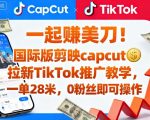 一起賺美刀!国际版剪映capcut拉新TikTok推广教学,一单28米,0粉丝即可操作(附推广入口和教学) 一起賺美刀!国际版剪映capcut拉新TikTok推广教学,一单28米,0粉丝即可操作(附推广入口和教学)