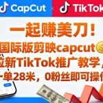 一起賺美刀!国际版剪映capcut拉新TikTok推广教学,一单28米,0粉丝即可操作(附推广入口和教学) 一起賺美刀!国际版剪映capcut拉新TikTok推广教学,一单28米,0粉丝即可操作(附推广入口和教学)