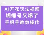 AI开花玩法视频,蝴蝶号又爆了,手把手教你操作 AI开花玩法视频,蝴蝶号又爆了,手把手教你操作