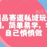 成人用品赛道私域玩法,非常暴利,简单易学,学会了自己悄悄做 成人用品赛道私域玩法,非常暴利,简单易学,学会了自己悄悄做