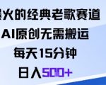 爆火的经典老歌赛道,AI原创无需搬运。每天15分钟,日入5张+ 爆火的经典老歌赛道,AI原创无需搬运。每天15分钟,日入5张+