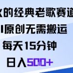 爆火的经典老歌赛道,AI原创无需搬运。每天15分钟,日入5张+ 爆火的经典老歌赛道,AI原创无需搬运。每天15分钟,日入5张+
