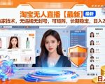 淘宝无人直播【最新】,独家技术,无违规无封号,可矩阵,长期稳定,日入2K【揭秘】 淘宝无人直播【最新】,独家技术,无违规无封号,可矩阵,长期稳定,日入2K【揭秘】