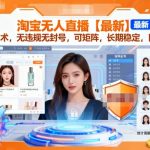 淘宝无人直播【最新】,独家技术,无违规无封号,可矩阵,长期稳定,日入2K【揭秘】 淘宝无人直播【最新】,独家技术,无违规无封号,可矩阵,长期稳定,日入2K【揭秘】
