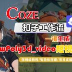 Coze扣子智能体工作流一键生成“LowPoly3d_video“短视频,全流程保姆级教学 Coze扣子智能体工作流一键生成“LowPoly3d_video“短视频,全流程保姆级教学