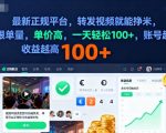 2025年最新正规平台,转发视频就能挣米,不限单量,单价高,一天轻松100+,账号越多收益越高【揭秘】 2025年最新正规平台,转发视频就能挣米,不限单量,单价高,一天轻松100+,账号越多收益越高【揭秘】