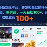 2025年最新正规平台,转发视频就能挣米,不限单量,单价高,一天轻松100+,账号越多收益越高【揭秘】 2025年最新正规平台,转发视频就能挣米,不限单量,单价高,一天轻松100+,账号越多收益越高【揭秘】