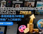 国际版醒图Hypic拉新项目TikTok推广教学,一条视频最高2W收益(附推广入口和教学) 国际版醒图Hypic拉新项目TikTok推广教学,一条视频最高2W收益(附推广入口和教学)