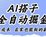 AI搭子全自动掘金零成本,在家也能做的副业【揭秘】 AI搭子全自动掘金零成本,在家也能做的副业【揭秘】