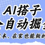 AI搭子全自动掘金零成本,在家也能做的副业【揭秘】 AI搭子全自动掘金零成本,在家也能做的副业【揭秘】
