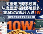 2025最新淘宝无货源系统课,从底层逻辑到落地操作,靠淘宝实现月入过1W 2025最新淘宝无货源系统课,从底层逻辑到落地操作,靠淘宝实现月入过1W