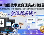 AI动画故事变现实战训练营,从素材到文案,从制作到变现,帮你打通AI动画制作变现全流程 AI动画故事变现实战训练营,从素材到文案,从制作到变现,帮你打通AI动画制作变现全流程