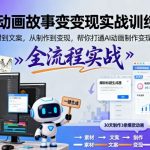 AI动画故事变现实战训练营,从素材到文案,从制作到变现,帮你打通AI动画制作变现全流程 AI动画故事变现实战训练营,从素材到文案,从制作到变现,帮你打通AI动画制作变现全流程