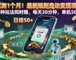 实测1个月!最新短剧自动变现项目,两种玩法同时賺,每天20分钟,单机50+【揭秘】 实测1个月!最新短剧自动变现项目,两种玩法同时賺,每天20分钟,单机50+【揭秘】