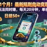 实测1个月!最新短剧自动变现项目,两种玩法同时賺,每天20分钟,单机50+【揭秘】 实测1个月!最新短剧自动变现项目,两种玩法同时賺,每天20分钟,单机50+【揭秘】