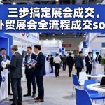 三步搞定展会成交,外贸展会全流程成交sop 三步搞定展会成交,外贸展会全流程成交sop