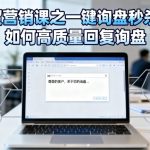 外贸营销课之一键询盘秒杀单,如何高质量回复询盘 外贸营销课之一键询盘秒杀单,如何高质量回复询盘