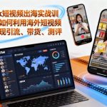 Tiktok短视频出海实战训练营,如何利用海外短视频平台实现引流、带货、测评 Tiktok短视频出海实战训练营,如何利用海外短视频平台实现引流、带货、测评