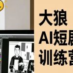 大狼AI短剧训练营-短剧课程（更新中）