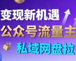 公众号流量主+私域网盘拉新,多方式变现,简单易上手,当天就有收益 公众号流量主+私域网盘拉新,多方式变现,简单易上手,当天就有收益