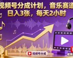 视频号分成计划,音乐赛道,日入3张,每天2小时 视频号分成计划,音乐赛道,日入3张,每天2小时