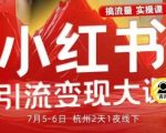 小红书引流变现7月线下大课,一次性讲透小红书笔记、矩阵、投放、引流、转化的全流程SOP 小红书引流变现7月线下大课,一次性讲透小红书笔记、矩阵、投放、引流、转化的全流程SOP