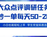 大众点评调研,电脑任务,2秒一单每天50-2张,学生党宝妈首选【揭秘】 大众点评调研,电脑任务,2秒一单每天50-2张,学生党宝妈首选【揭秘】