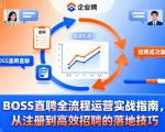 BOSS直聘全流程运营实战指南,从注册到高效招聘的落地技巧 BOSS直聘全流程运营实战指南,从注册到高效招聘的落地技巧
