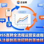 BOSS直聘全流程运营实战指南，从注册到高效招聘的落地技巧