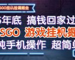 25年底搞钱回家过年,CSGO游戏挂G掘金,纯手机操作超简单【揭秘】 25年底搞钱回家过年,CSGO游戏挂G掘金,纯手机操作超简单【揭秘】