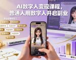 AI数字人变现课程,普通人用数字人开启副业 AI数字人变现课程,普通人用数字人开启副业