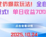 AI美女仿爆款玩法,全自动变现模式,单日收益7张+ AI美女仿爆款玩法,全自动变现模式,单日收益7张+