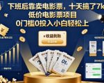 下班后靠卖电影票,十天搞了7k+,低价电影票项目,0门槛0投入小白轻松上手【揭秘】 下班后靠卖电影票,十天搞了7k+,低价电影票项目,0门槛0投入小白轻松上手【揭秘】