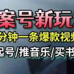 文案号新玩法,5分钟一条爆款视频,流量高,起号快,多方位变现 文案号新玩法,5分钟一条爆款视频,流量高,起号快,多方位变现