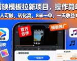 剪映模板拉新项目,操作简单,人人可做,转化高,8米一单,一天收益1k+ 剪映模板拉新项目,操作简单,人人可做,转化高,8米一单,一天收益1k+