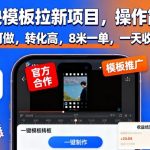 剪映模板拉新项目,操作简单,人人可做,转化高,8米一单,一天收益1k+ 剪映模板拉新项目,操作简单,人人可做,转化高,8米一单,一天收益1k+