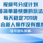 视频号分成计划最简单最快爆的玩法每天稳定7张适合新人操作没有难度 视频号分成计划最简单最快爆的玩法每天稳定7张适合新人操作没有难度
