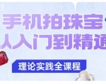 手机拍珠宝从入门到精通,告别拍不出珠宝质感的困扰 手机拍珠宝从入门到精通,告别拍不出珠宝质感的困扰
