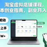 淘宝虚拟店铺课程,零成本创业指南,副业月入1W+ 淘宝虚拟店铺课程,零成本创业指南,副业月入1W+