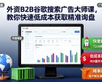 外资B2B谷歌搜索广告大师课,教你快速低成本获取精准询盘 外资B2B谷歌搜索广告大师课,教你快速低成本获取精准询盘