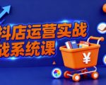抖音小店全流程实操课,助创业者商家系统掌握抖店运营精髓 抖音小店全流程实操课,助创业者商家系统掌握抖店运营精髓