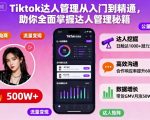 Tiktok达人管理从入门到精通,助你全面掌握达人管理秘籍 Tiktok达人管理从入门到精通,助你全面掌握达人管理秘籍