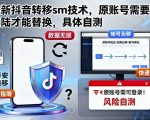 最新抖音转移sm技术,原账号需要能登陆才能替换,具体自测 最新抖音转移sm技术,原账号需要能登陆才能替换,具体自测